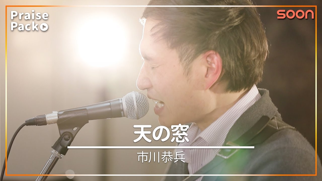🎼天の窓(市川恭兵＋佐々木潤)｜PraisePack/賛美｜SOON CGNTV
