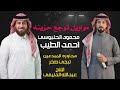 احمد الطيب محمود الحلبوسي الجديد وحصري Offecial Lyric Video 07880888620 احمد الطيب محمود الحلبوسي الجديد وحصري Offecial Lyric Video 07880888620