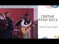 Семья Базылевич | Святые Руки Бога | Христианские цыганские песни