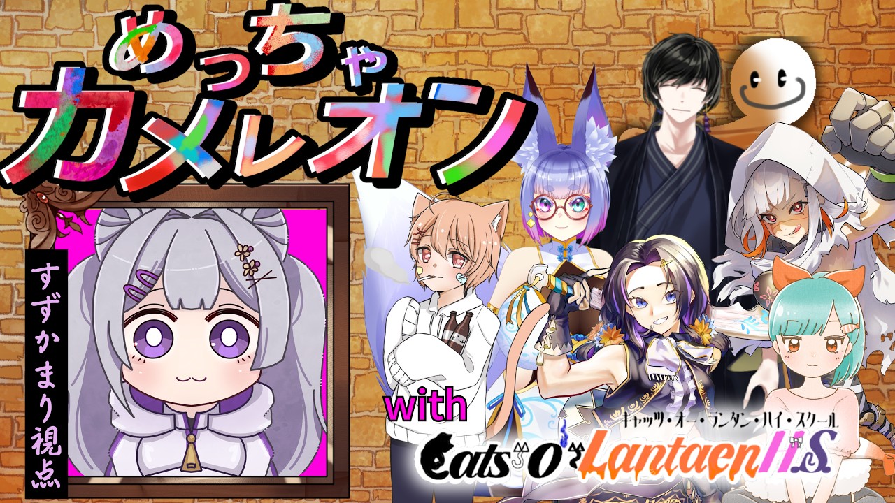 めっちゃカメレオンコラボ配信💜✨w/C.L.H.Sメンバー