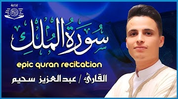 التلاوة الكاملة التى بحث عنها الكثيرون بصوت القارئ عبدالعزيز سحيم | سورة الملك | تلاوه خاشعه