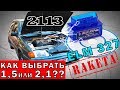 Как правильно выбрать и подключить ELM 327? 1,5 или 2,1?