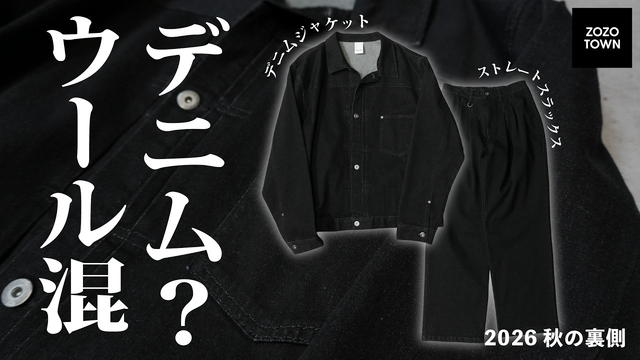 大人】ウール混の特殊なデニムセットアップを製作してみました【26秋の