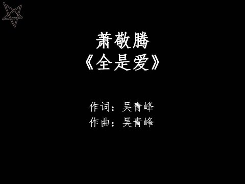 萧敬腾jam-hsiao-全是爱all-about-love-[拼音+歌词pinyin+lyrics]