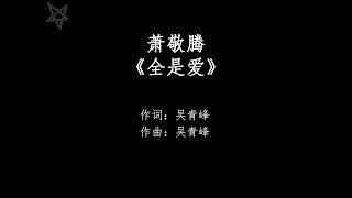 萧敬腾Jam Hsiao-全是爱All About Love [拼音 歌词PinYin Lyrics]