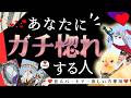 【見るだけ効果1000%UP㊗️】あなたを本気で愛する人・もう動き始めています【ガチ惚れ❤️彼氏&彼女】