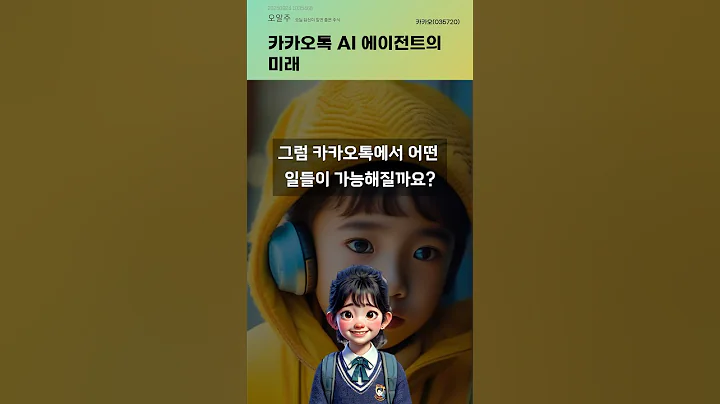카카오톡 AI 에이전트의 미래 #20250924#주식#증권정보#주식정보