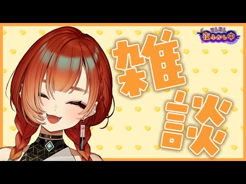 深夜のいろいろ雑談配信🦊🍊#10【REJECT/巫神こん】