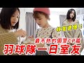 羽球隊來啦！一日室友林萱婆爆懂下廚❤️公開理想型徵男友！｜一隻阿圓