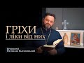 ГРІХИ І ЛІКИ ВІД НИХ