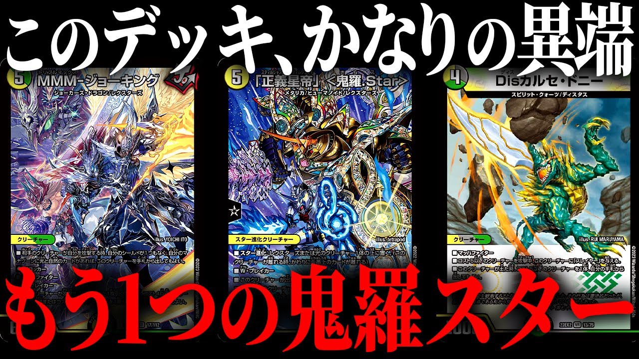 環境でも最強のメタカードと奇想天外の受けカードを大量採用したマイナー型鬼羅スターが好きすぎる【デュエマ/対戦動画】【ネクラ鬼羅スター】