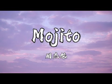 Mojito 周杰伦 歌词版 麻烦给我的爱人来一杯 Mojito 我喜欢阅读她微醺时的眼眸