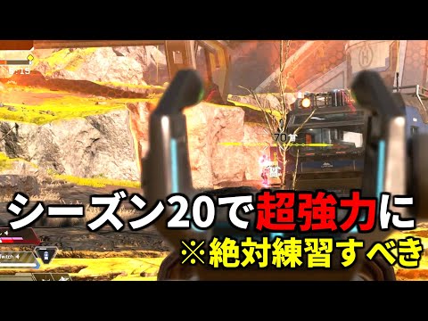 シーズン20の仕様変更で明らかに強くなった武器がこちら。絶対練習した方がいい | Apex Legends