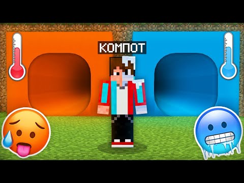 Видео: ГОРЯЧИЙ ТОННЕЛЬ ПРОТИВ ХОЛОДНЫЙ ТОННЕЛЬ В МАЙНКРАФТ | Компот Minecraft