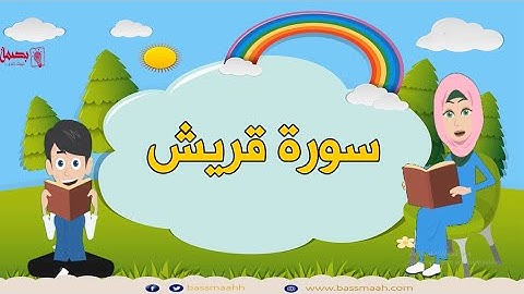 سورة  قريش مكررة Surah Quraish repeated 5 times - 106- Quran for Kid تعليم الاطفال سورة قريش