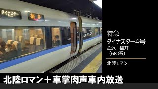 【車内放送】特急ダイナスター4号（683系　北陸ロマン　金沢－福井）