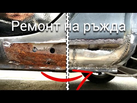 Видео: Как да премахнете ръждата от кола (със снимки)