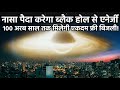 एक ऐसी चीज जो देगी 100 अरब साल तक फ्री बिजली! Free Energy From Black Holes (4K)