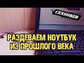 Игровой ноутбук для учебы и работы из прошлого века