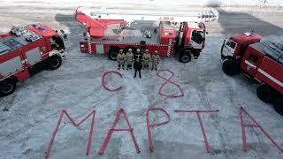 Поздравление с Международным женским днем от пожарных 93 ПСЧ