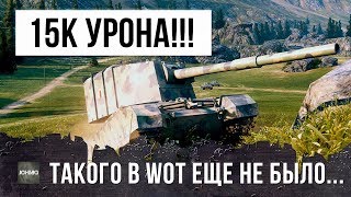 15К УРОНА!!! ФУГАСНЫЙ МОНСТР РАЗДАЕТ ЭПИЧЕСКИЕ ВАНШОТЫ WORLD OF TANKS!!