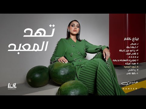   3   2025 حنين تهد المعبد