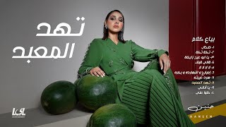Haneen - Tehid ElMa3bad | Official Audio - 2025 | حنين - تهد المعبد