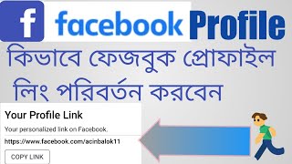How_to_change_Facebook_profile_link|| কিভাবে ফেজবুক প্রোফাইল লিং পরিবর্তন করবে। New photographer