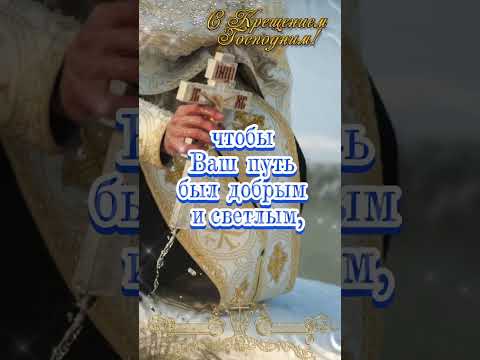 Самое красивое поздравление с Крещением Господним! ❤️🙏🏻🕊️