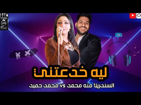 موال ليه خدعتني السندريلا منه محمد روقان مع العميد محمد حميد وطلعات اول مره 2021