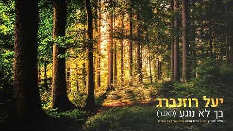 Thumbnail of יעל רוזנברג - בך לא נוגע קאבר