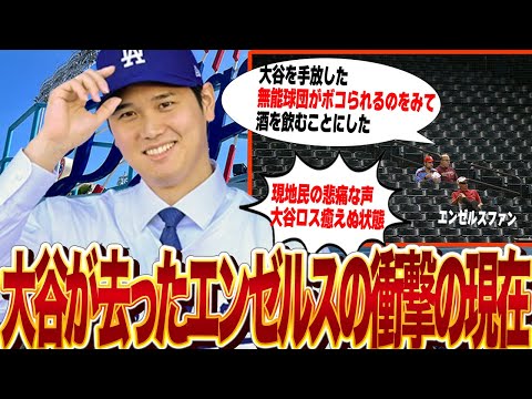 大谷翔平が去った現在のエンゼルスが廃墟状態でヤバすぎる…フロントの無能さが浮き彫りとなってしまった大谷のFA移籍、現地民が怒り狂い暴動寸前、悲しみのあまり放心状態、未だ大谷ロスを抜け出せない現在に驚愕