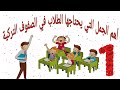 اهم جمل المحادثة التركية يحتاجها الطلاب العرب بالمدارس التركية الجزء 1 تعلم التركية بسهولة