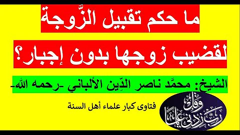 حكم تقبيل عورة ابن باز