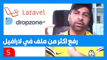 5 - رفع عدة ملفات في لارافيل باستخدام مكتبة dropzone.js