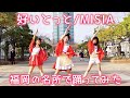 『好いとっと/MISIA』踊ってみた【博多ORIHIME】