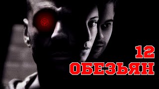 12 обезьян (1995) «Twelve Monkeys» - Трейлер (Trailer)