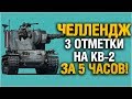 КВ-2 СУПЕРЧЕЛЛЕНДЖ - 3 ОТМЕТКИ ЗА 5 ЧАСОВ...