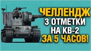 КВ-2 СУПЕРЧЕЛЛЕНДЖ - 3 ОТМЕТКИ ЗА 5 ЧАСОВ...