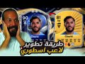 طريقة تطوير لاعب اسطوري لا يفوتك تطويرات اللاعبين في FC26