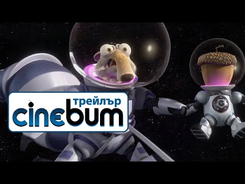 Ледена епоха: Големият сблъсък / Ice Age: Collision Course - Трейлър