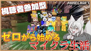 【#マイクラ参加型 】🎀✨ゼロから始まるマイクラ生活✨🎀 第6回 《シーズン2》 #Vtuber