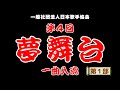 第４回 夢舞台 ～一曲入魂～ 「第１部」
