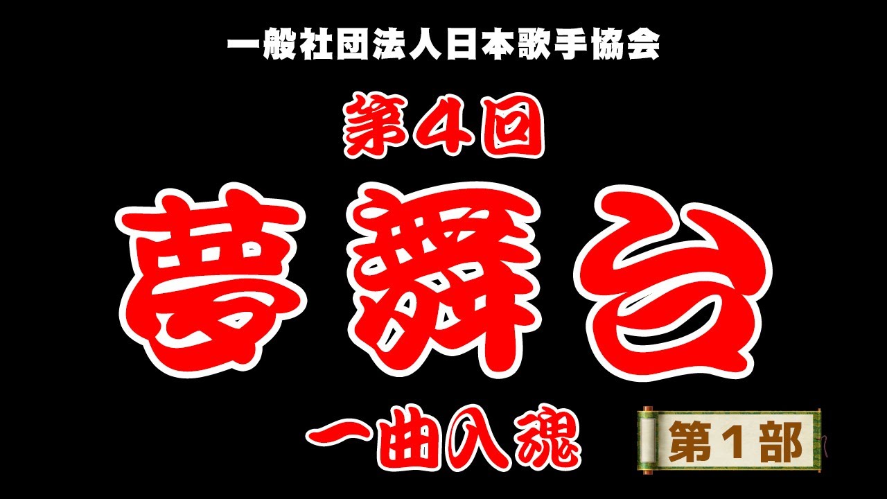 第４回 夢舞台 ～一曲入魂～ 「第１部」