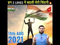 15 aug 2021 😨 इन लाइनों ने मेरी जिंदगी बदल दी। #shorts #youtubeshorts #independeceday #15aug2021