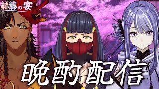 【晩酌配信】赫藤の宴。～さよ丸を添えて～【#個人vtuber / 酒吞かえる / 凪々瀬】