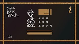 第4屆走鐘獎星光大道｜紅毯現場LIVE直播 