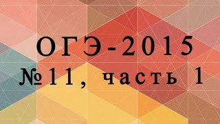 ОГЭ 2015 по математике № 11, часть 1 (геометрия) ОГЭ 2015 по математике № 11, часть 1 (геометрия)