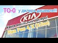 ТО-0 у дилеров КИА дешевле, чем везде!!! Какое масло и цены??? Киа Рио 4, Х (Х-line).