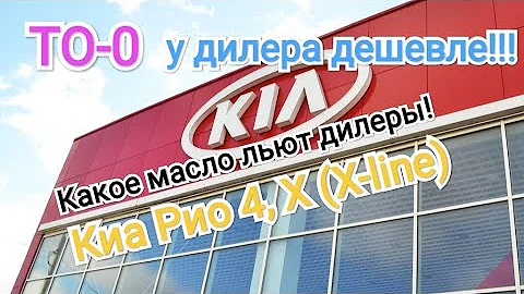 ТО-0 у дилеров КИА дешевле, чем везде. Какое масло и цены. Киа Рио 4, Х (Х-line).